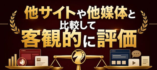 他サイトや他媒体と比較して客観的に評価している事を伝える画像
