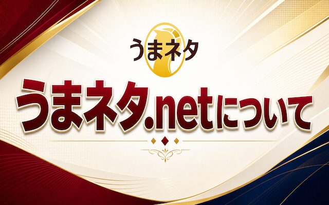 うまネタについて紹介するページのアイキャッチ画像