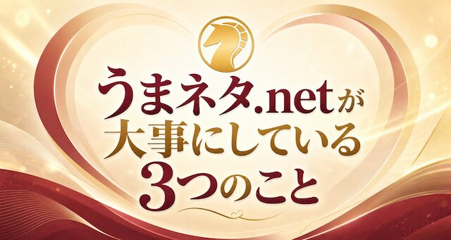 うまネタ.netが大事にしている3つのことの導入画像