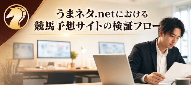 うまネタ.netにおける競馬予想サイトの検証フローの画像