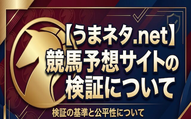 予想サイト検証詳細ページのアイキャッチ画像