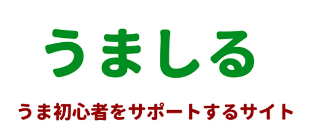 うましるのhp画像