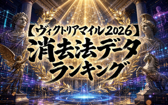 ヴィクトリアマイル2026の消去法データに関する記事のアイキャッチ画像