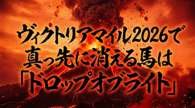 ヴィクトリアマイル2026で真っ先に消える馬は「ドロップオブライト」という事を伝える画像