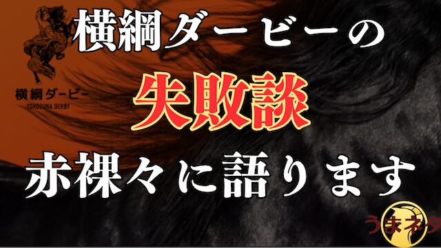 横綱ダービーを長期間利用した中で後悔している失敗談の導入画像