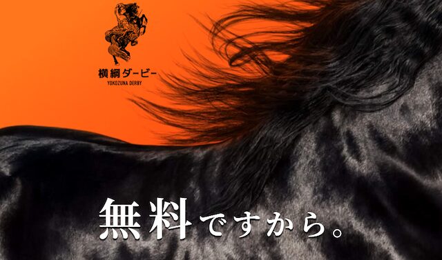 横綱ダービーのhpの画像