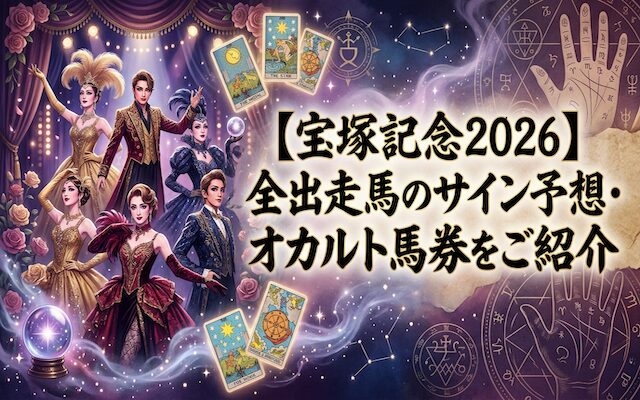 宝塚記念のサイン予想に関する記事のアイキャッチ画像