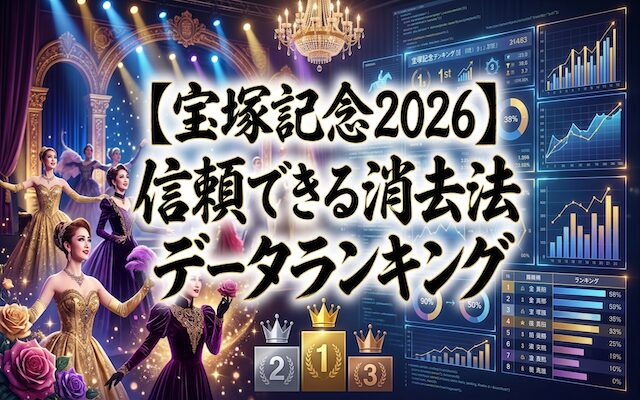 宝塚記念の消去法データに関する記事のアイキャッチ画像