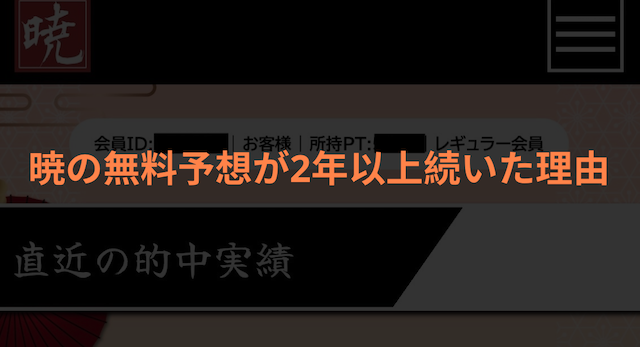 無料予想が2年以上続いた理由