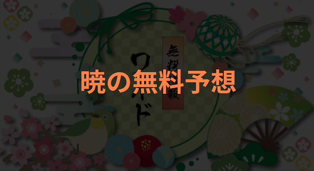 暁の無料予想について