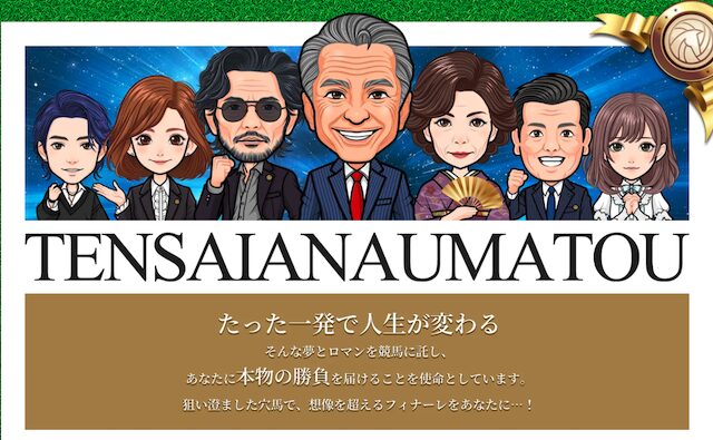 天才穴馬党　サイトトップ