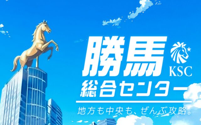 勝馬総合センターのアイキャッチ