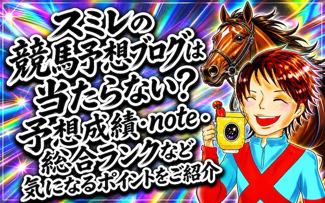スミレの競馬予想ブログに関する記事のアイキャッチ画像