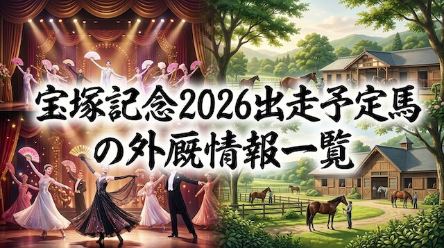 【2026年】宝塚記念全出走馬・外厩情報一覧表の導入画像
