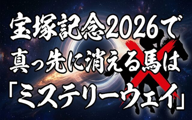 宝塚記念2026で真っ先に消える馬は「ミステリーウェイ」という事を伝える画像
