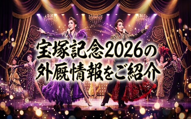 宝塚記念2026外厩情報に関する記事のアイキャッチ画像