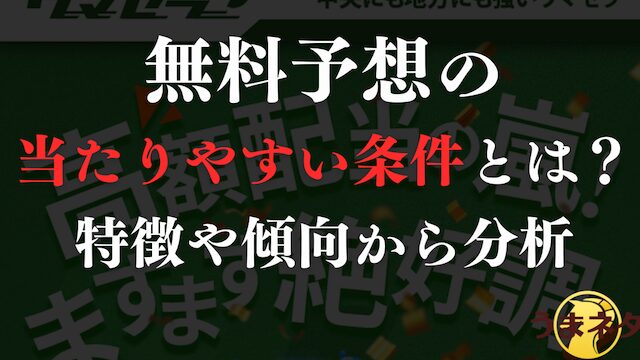 無料予想の当たりやすい条件を解説するパートの導入画像