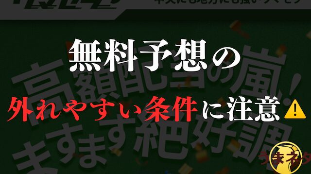 無料予想の外れやすい条件の導入画像
