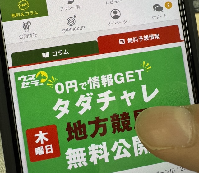ウマセラの会員ページの様子