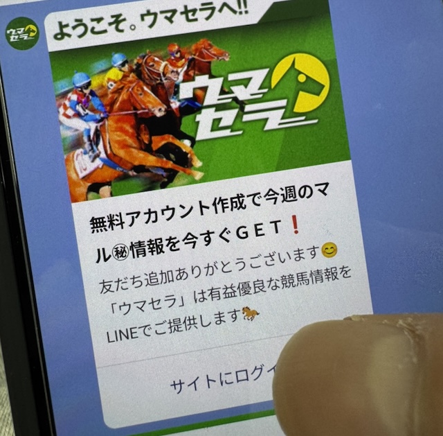 ウマセラを登録している際の様子