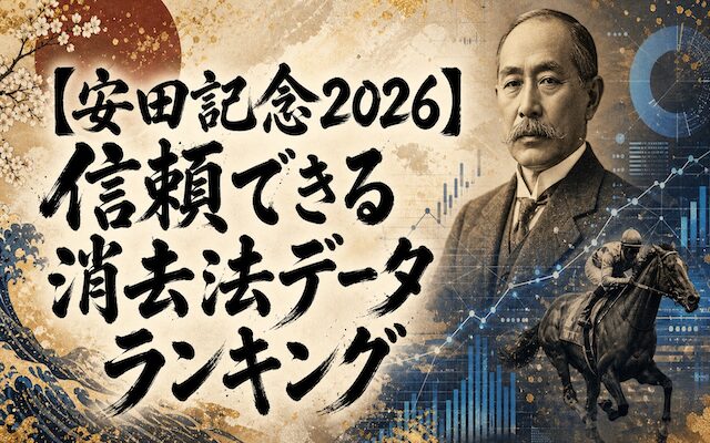 安田記念の消去法データに関する記事のアイキャッチ画像