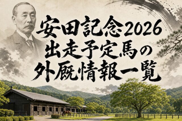 【2026年】安田記念全出走馬・外厩情報一覧表の導入画像