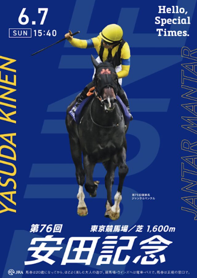 安田記念2026のポスターの画像