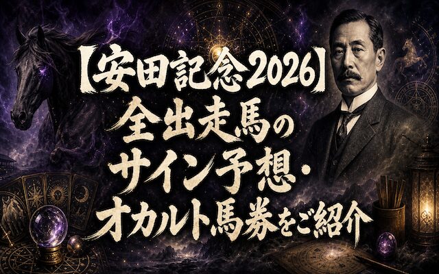 安田記念2026のサイン予想に関する記事のアイキャッチ画像