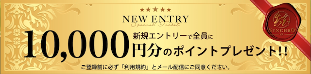 シンクロの登録特典