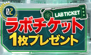 テキラボの特典