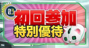 テキラボの特典
