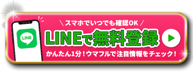 ウマフルの登録ボタン