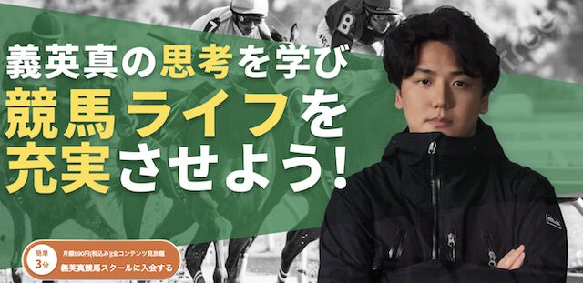 「義英真競馬スクール」のサイトトップ
