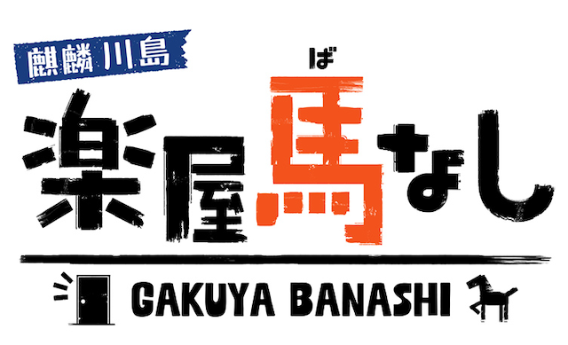 麒麟川島の『楽屋馬なし』のサムネイル