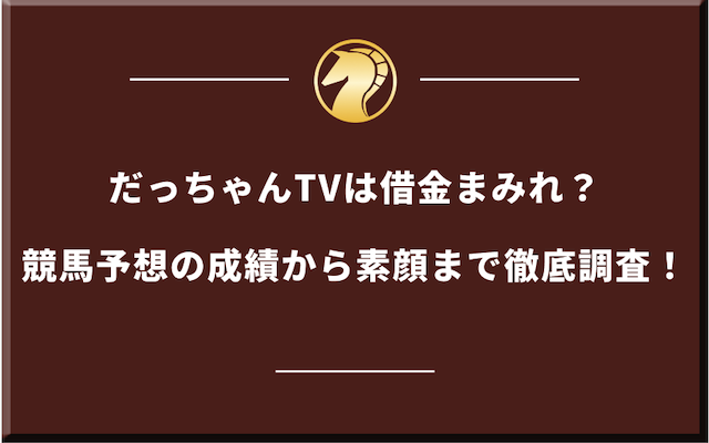 だっちゃんTVのサムネイル