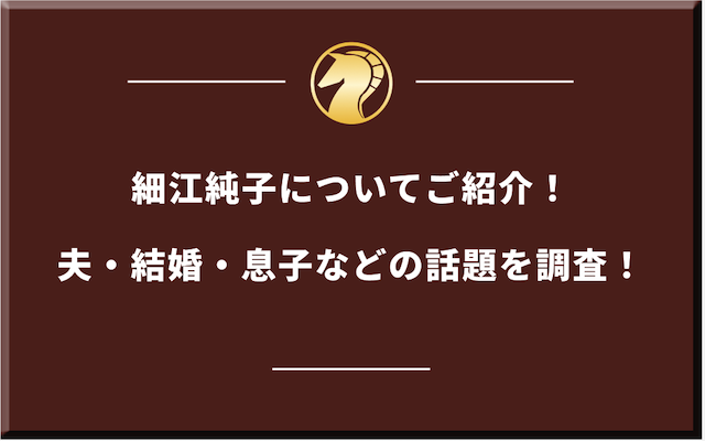 細江純子のサムネイル