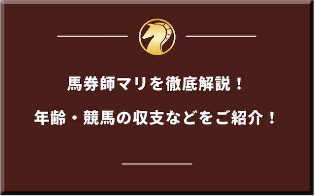 馬券師マリのサムネイル