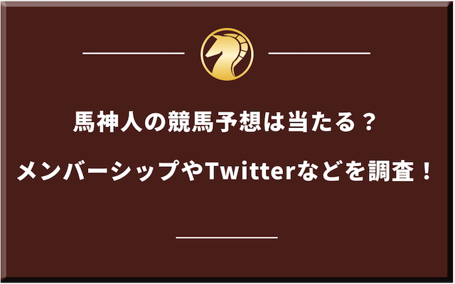 馬神人のサムネイル