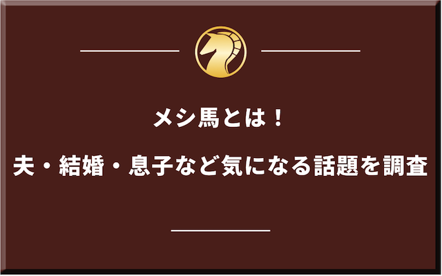 メシウマのサムネイル