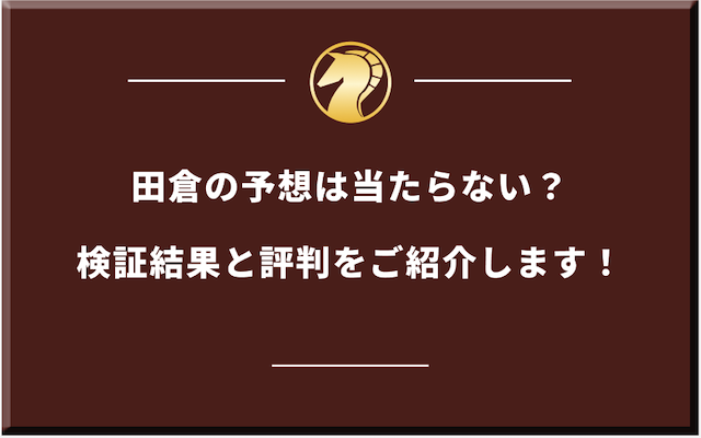 田倉の予想サムネイル