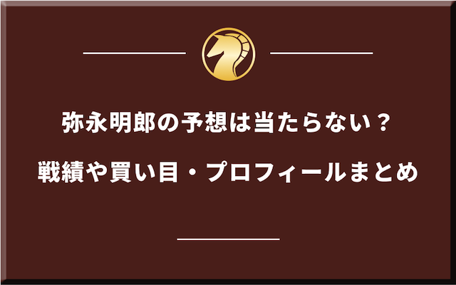 弥永明郎のサムネイル