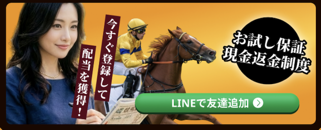 BESTハーレム競馬のLINE登録CTA