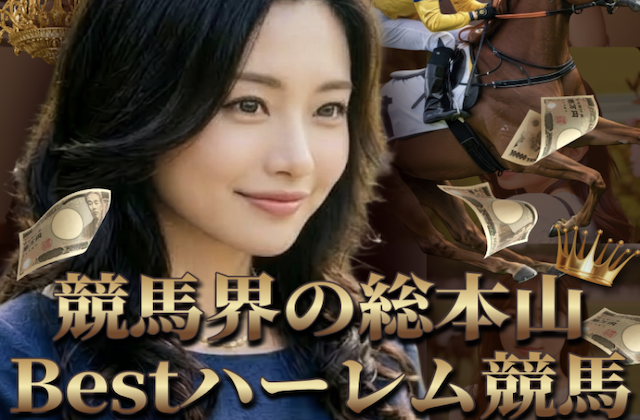 BESTハーレム競馬のサムネイル