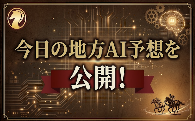 今日の地方競馬AI予想を公開しているページのアイキャッチ画像