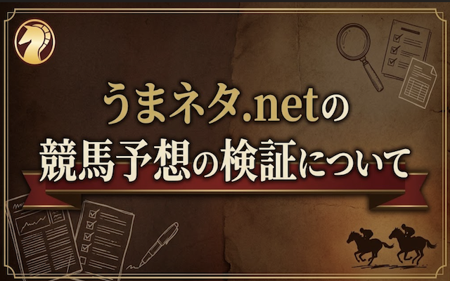 競馬予想の検証について紹介するページのアイキャッチ画像
