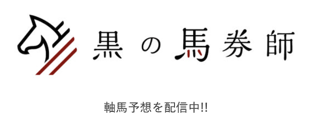 黒の馬券師の競馬予想の評判は?Twitterやnote・ブログの口コミ・ブロック問題まで徹底解説!