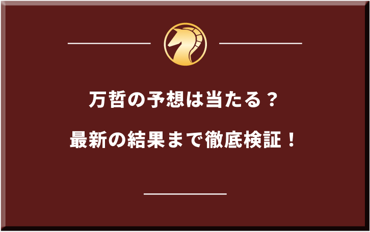 万哲のサムネイル