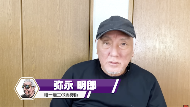 弥永明郎の予想は当たらない?戦績や買い目・プロフィールをまとめました
